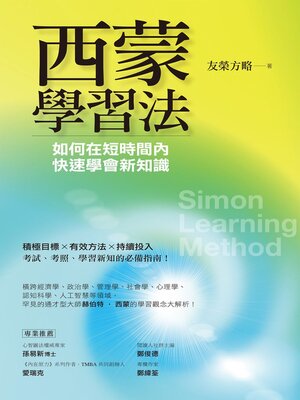 cover image of 西蒙學習法